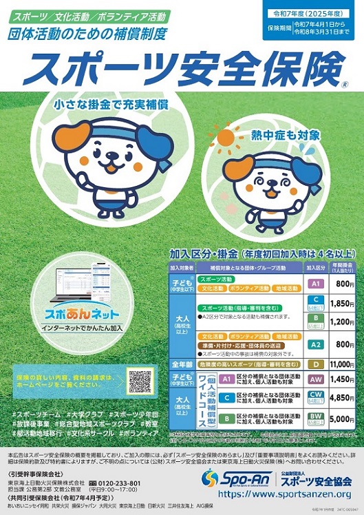 スポーツ安全保険協会