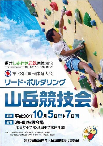 福井しあわせ元気国体2018山岳競技会