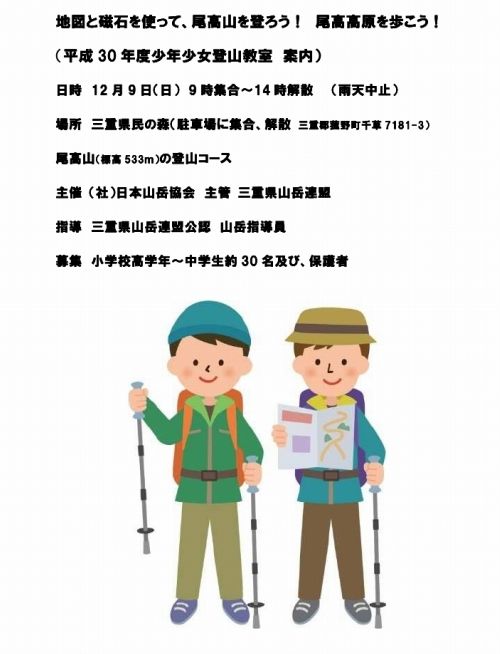 平成30年度少年少女登山教室