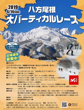 八方尾根大バーティカルレース