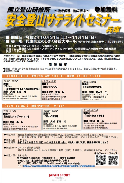 令和2年度安全登山サテライトセミナー（兵庫)