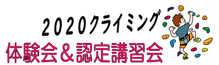 クライミング体験会・講習会のご案内