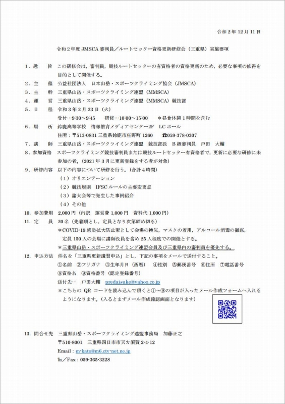 令和２年度JMSCA審判/セッター資格更新研修会(三重県）
					<br>
						
					
					
						<p class=