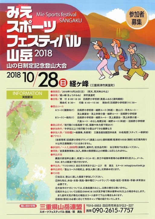 みえスポーツフェスティバル山岳2018