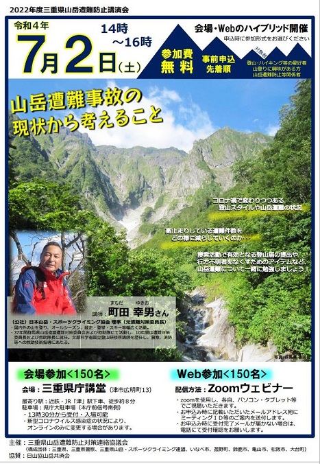 2022三重県遭難対策講演会