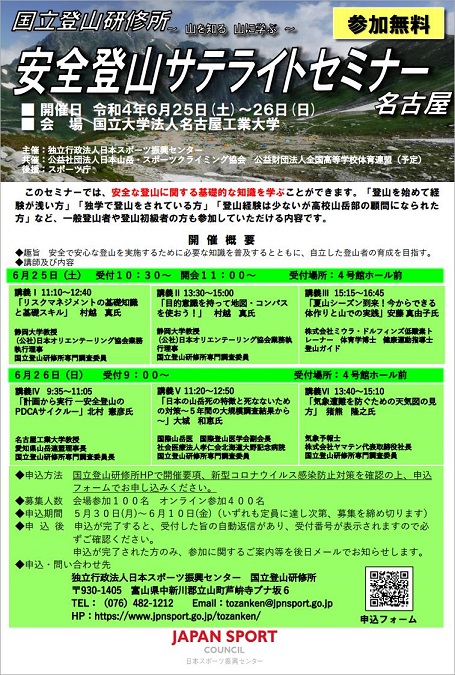 安全登山サテライトセミナー(名古屋)