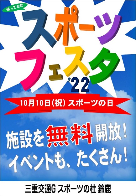 スポーツフェスタ’22