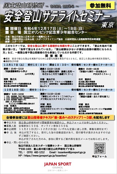 安全登山サテライトセミナー(東京)