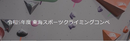 令和5年度東海スポーツクライミングコンペ