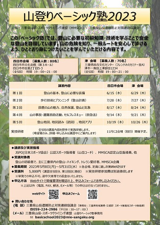 山登りベーシック塾2023