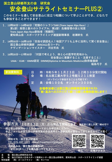 安全登山サテライトセミナー(Plus)