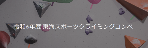 令和5年度東海スポーツクライミングコンペ