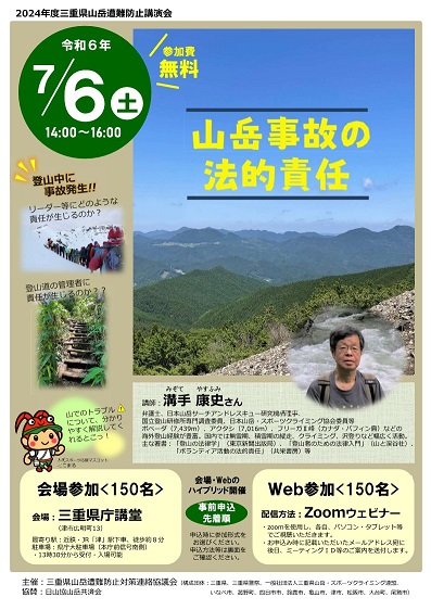 2022三重県遭難対策講演会