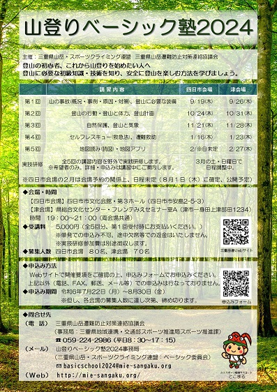 山登りベーシック塾2023