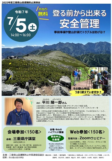 2022三重県遭難対策講演会