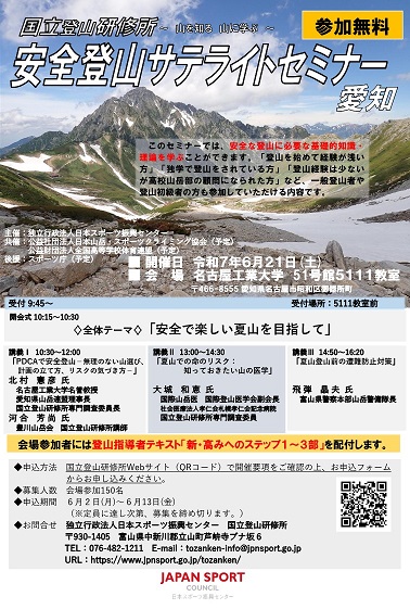 安全登山サテライトセミナー(愛知)